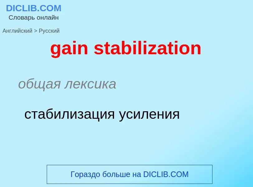 Как переводится gain stabilization на Русский язык