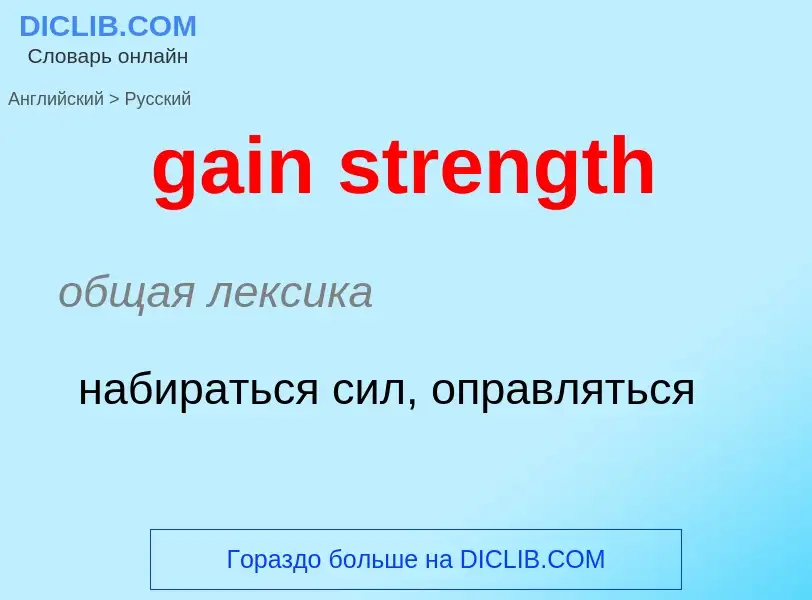 Как переводится gain strength на Русский язык