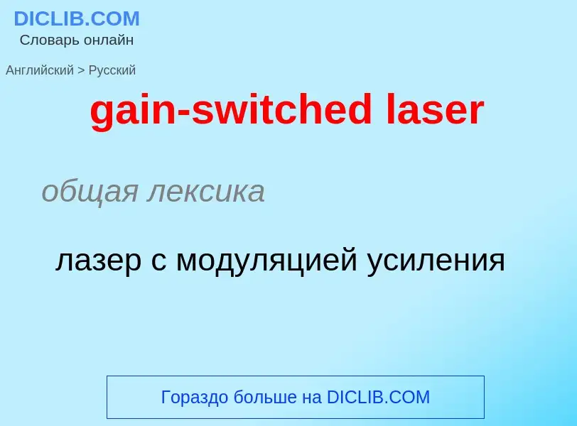 Как переводится gain-switched laser на Русский язык