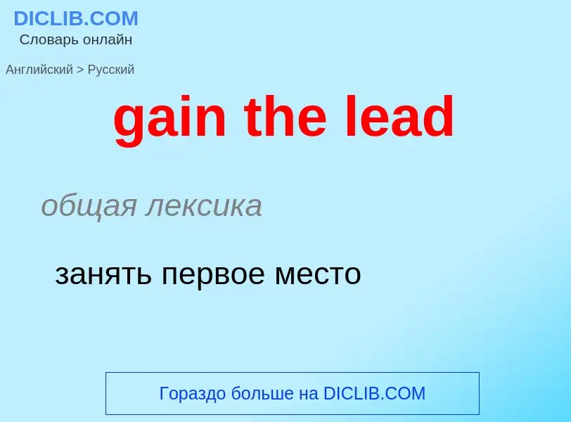 Как переводится gain the lead на Русский язык