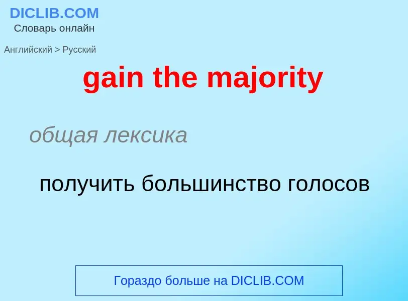 Как переводится gain the majority на Русский язык