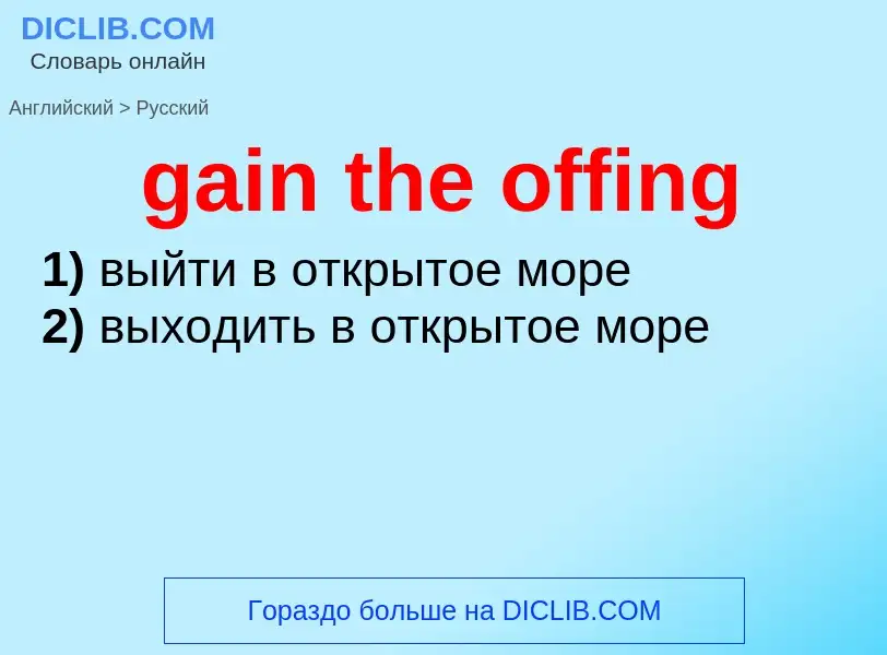 Как переводится gain the offing на Русский язык