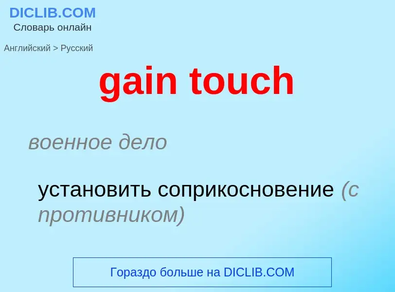 Как переводится gain touch на Русский язык