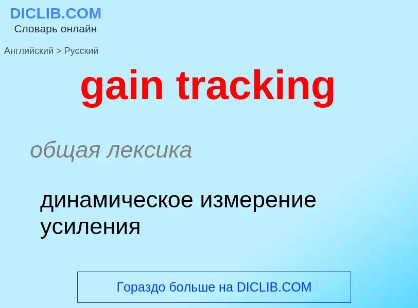 Как переводится gain tracking на Русский язык