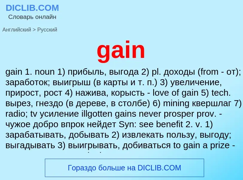 Как переводится gain на Русский язык