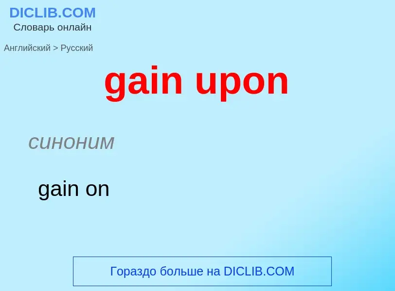 Как переводится gain upon на Русский язык