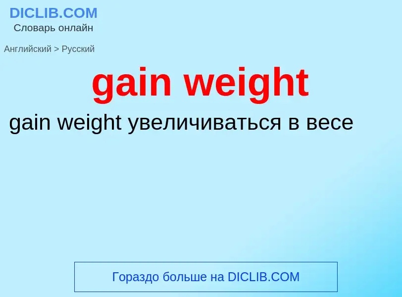 Как переводится gain weight на Русский язык