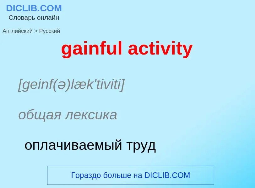 Как переводится gainful activity на Русский язык