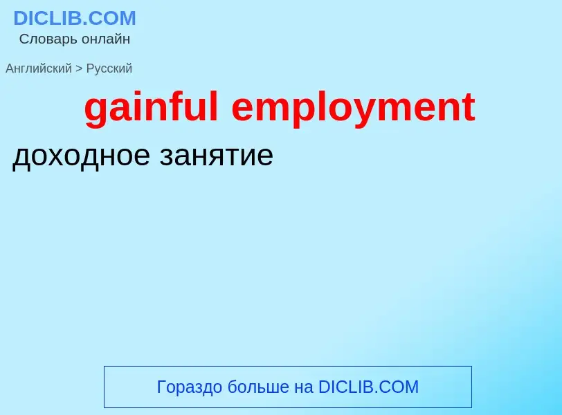 Как переводится gainful employment на Русский язык