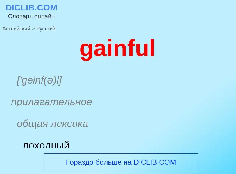 Как переводится gainful на Русский язык