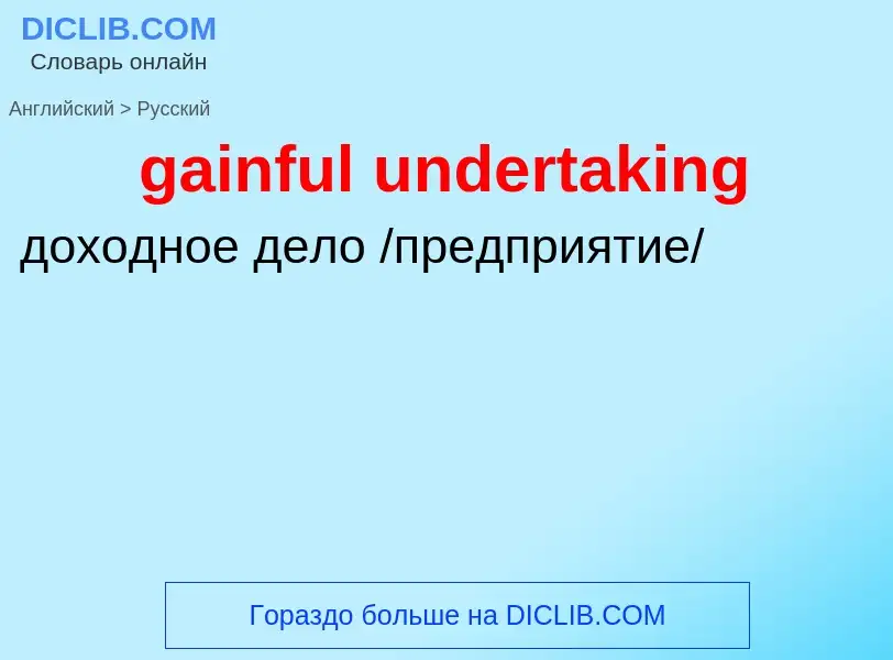 Как переводится gainful undertaking на Русский язык