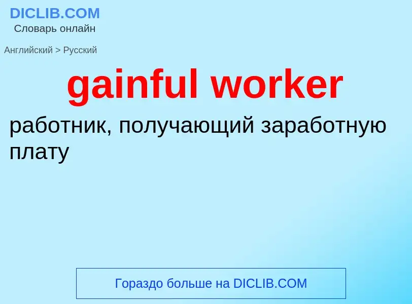 Как переводится gainful worker на Русский язык