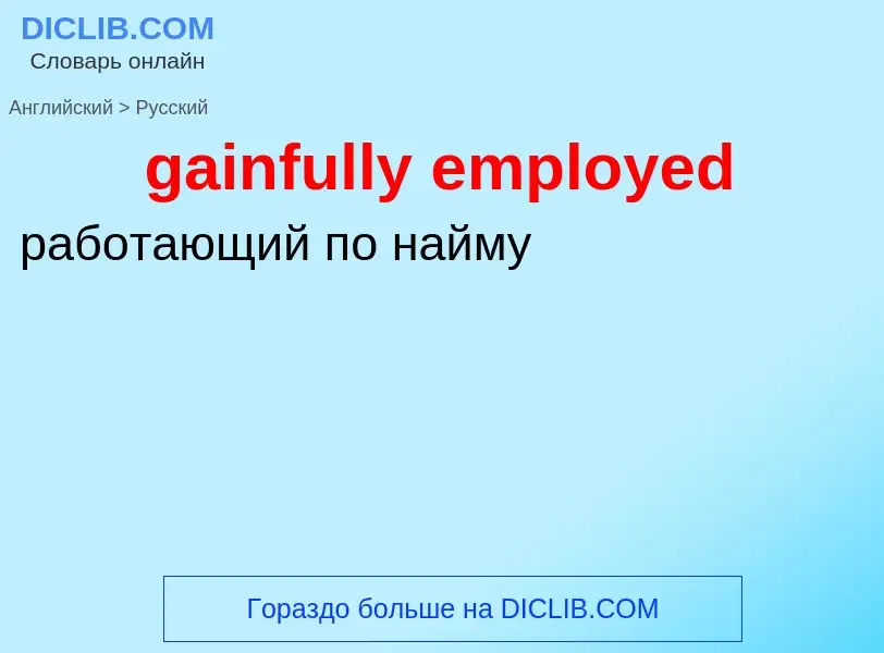 Как переводится gainfully employed на Русский язык