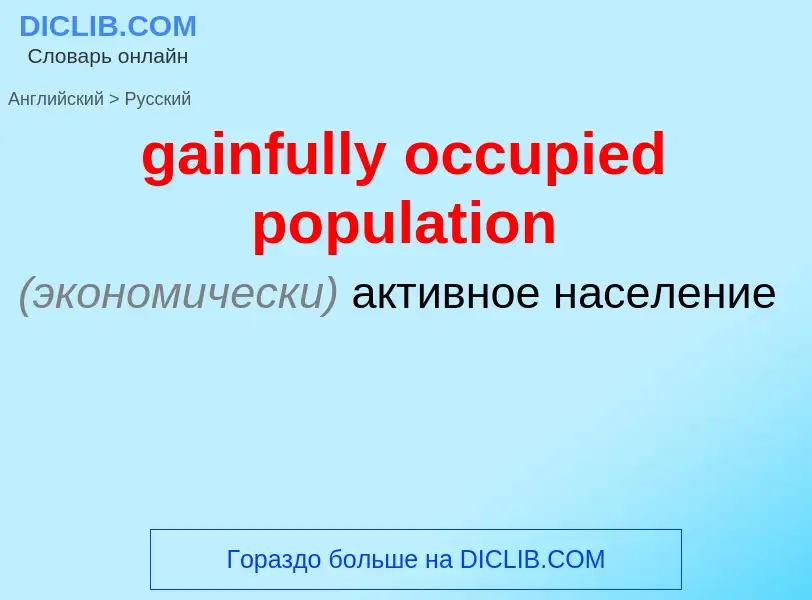 Как переводится gainfully occupied population на Русский язык