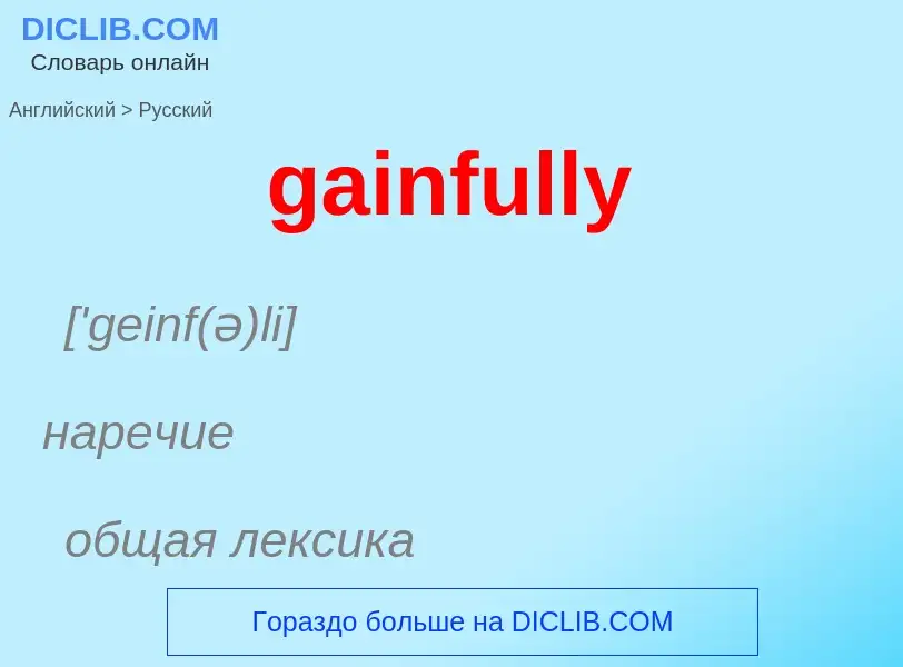 Как переводится gainfully на Русский язык