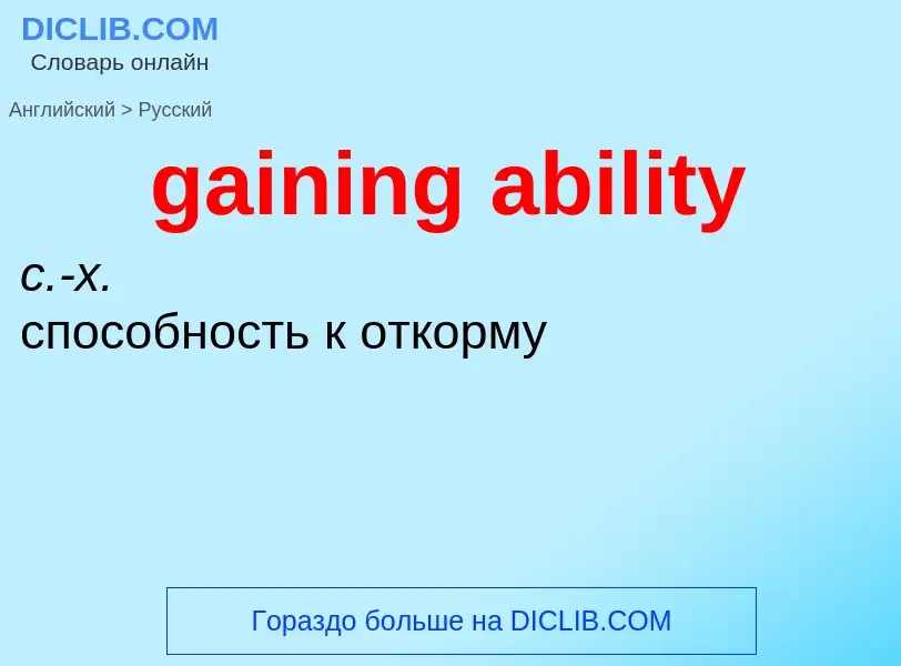 Как переводится gaining ability на Русский язык