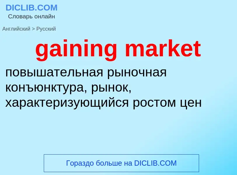 What is the Russian for gaining market? Translation of &#39gaining market&#39 to Russian