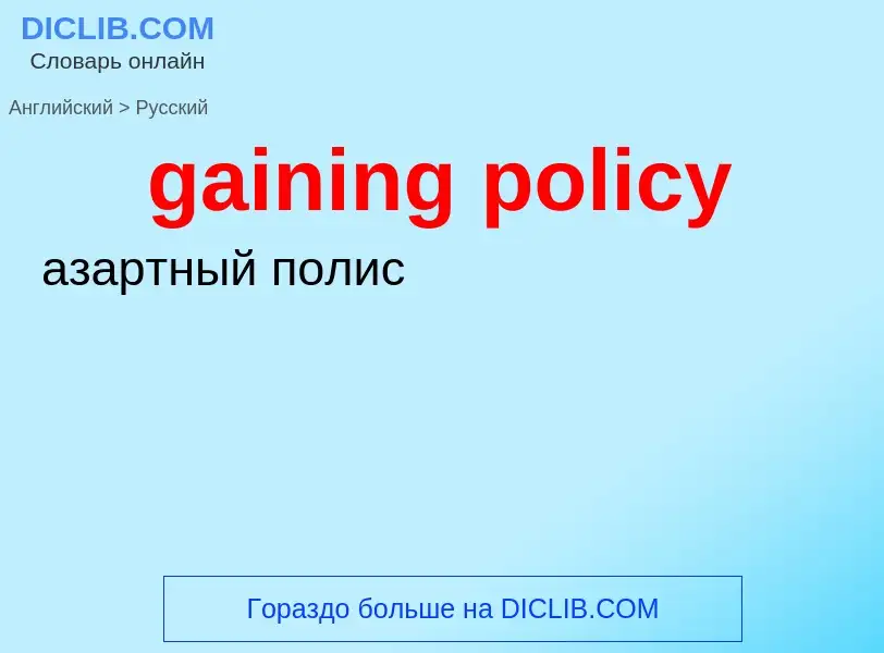 Как переводится gaining policy на Русский язык