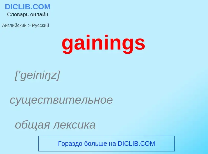 Как переводится gainings на Русский язык