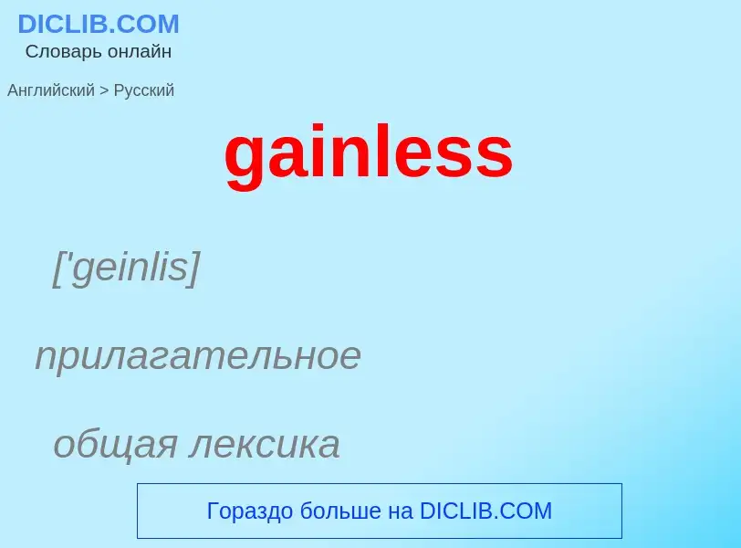 Как переводится gainless на Русский язык