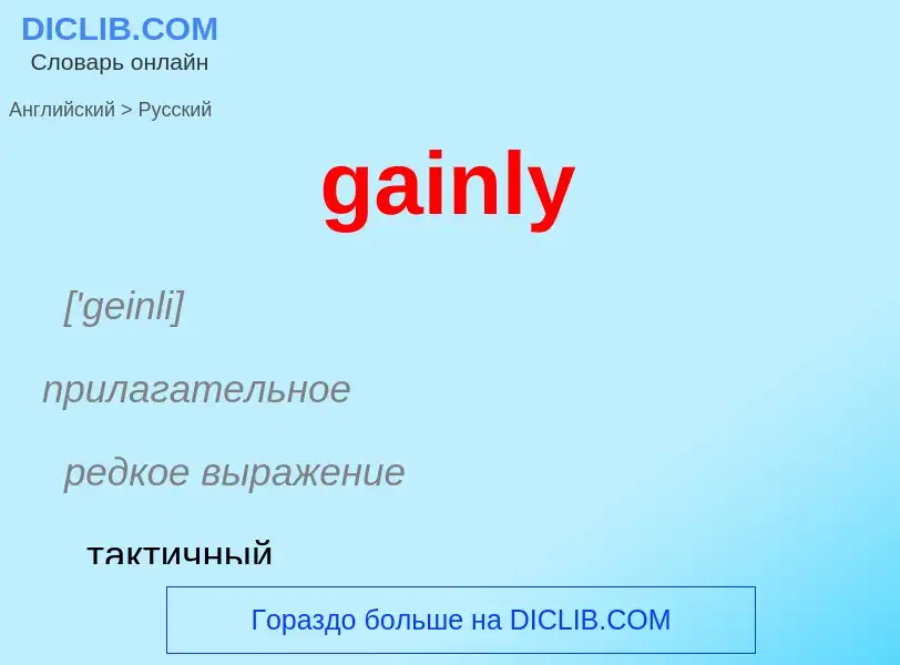 Как переводится gainly на Русский язык