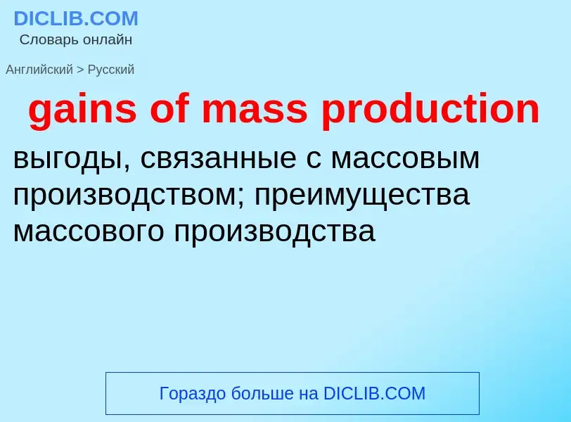 Как переводится gains of mass production на Русский язык