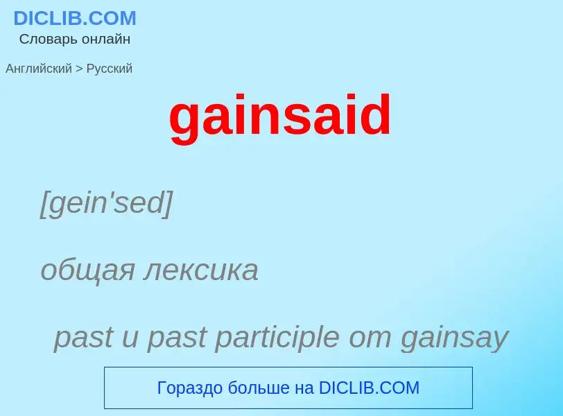 Как переводится gainsaid на Русский язык