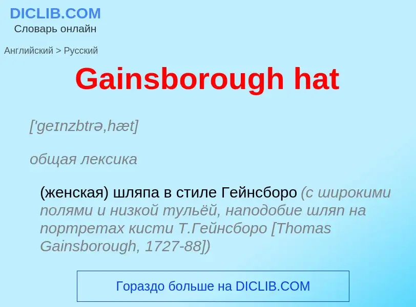 Как переводится Gainsborough hat на Русский язык