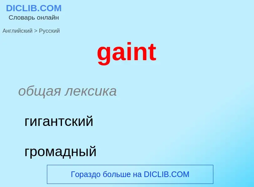 Как переводится gaint на Русский язык