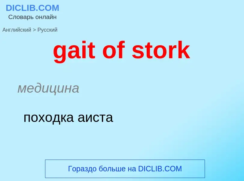 Как переводится gait of stork на Русский язык