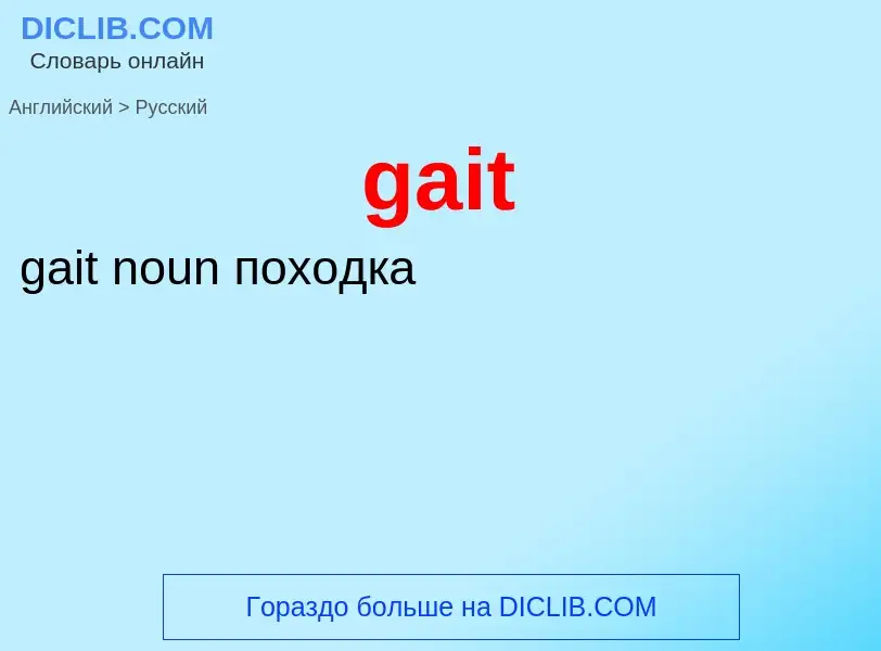 Как переводится gait на Русский язык