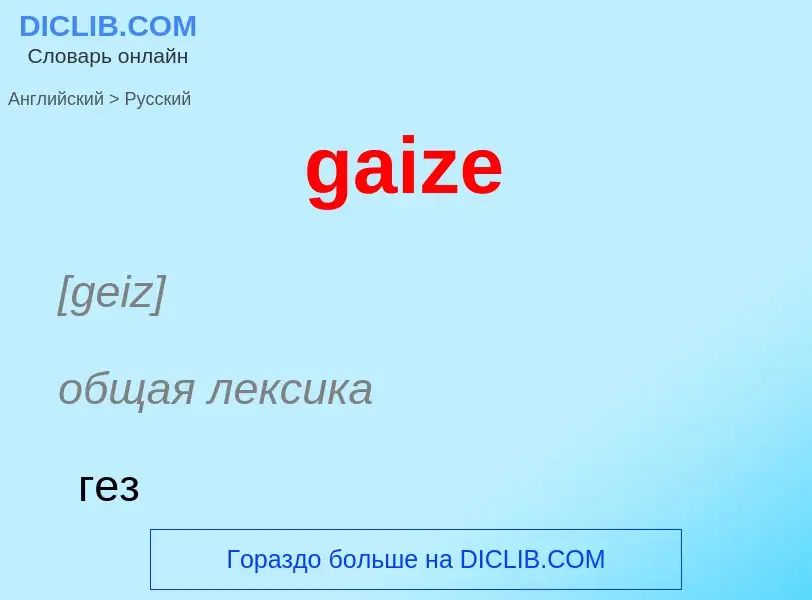 Как переводится gaize на Русский язык