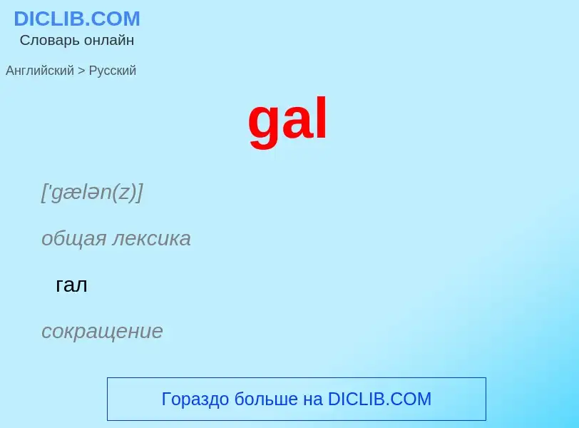 Μετάφραση του &#39gal&#39 σε Ρωσικά