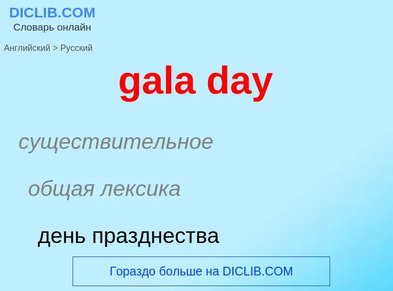 Как переводится gala day на Русский язык