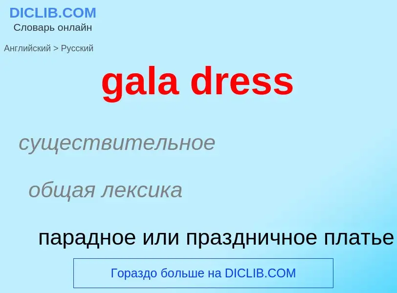 Как переводится gala dress на Русский язык