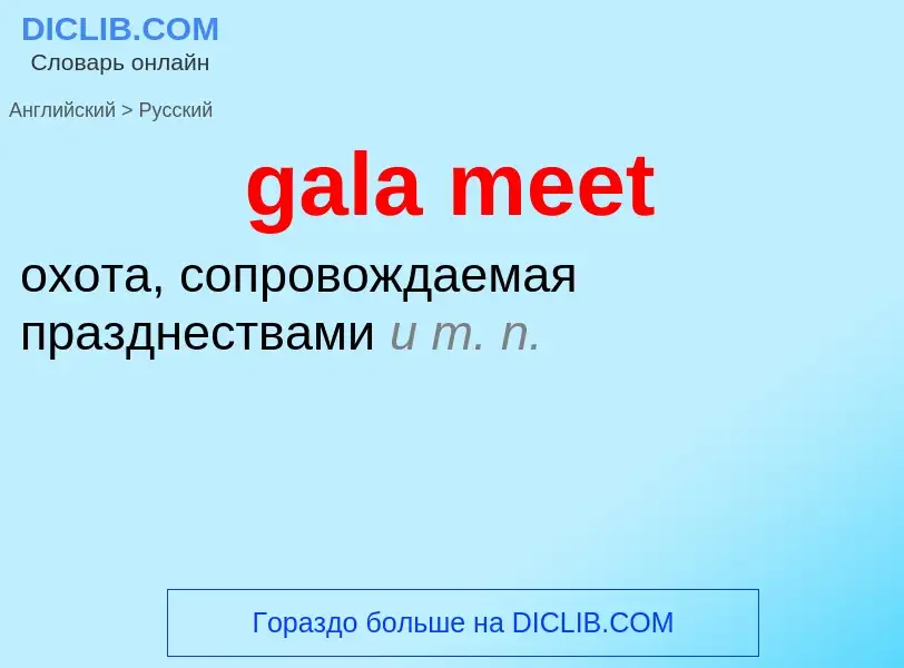 Как переводится gala meet на Русский язык