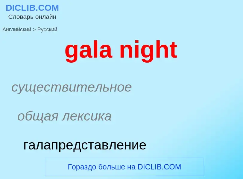 Как переводится gala night на Русский язык