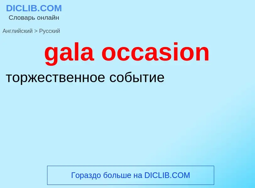 Как переводится gala occasion на Русский язык