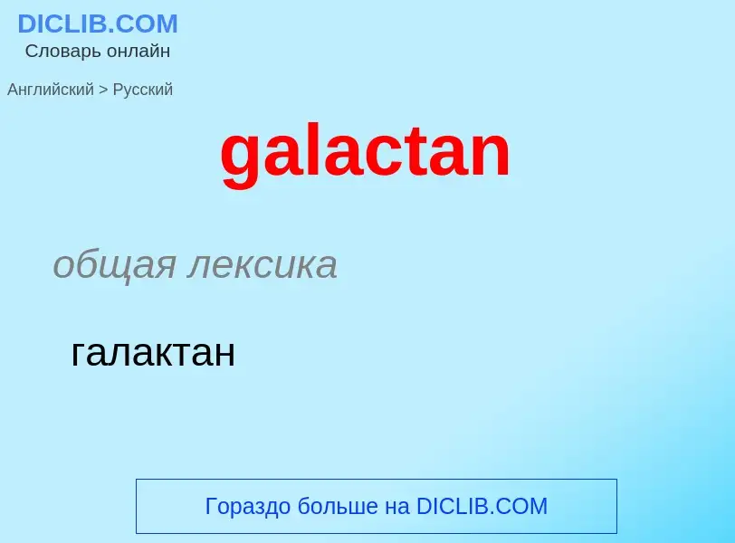 Как переводится galactan на Русский язык