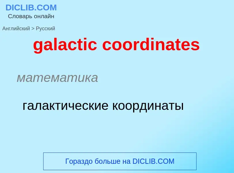 Vertaling van &#39galactic coordinates&#39 naar Russisch