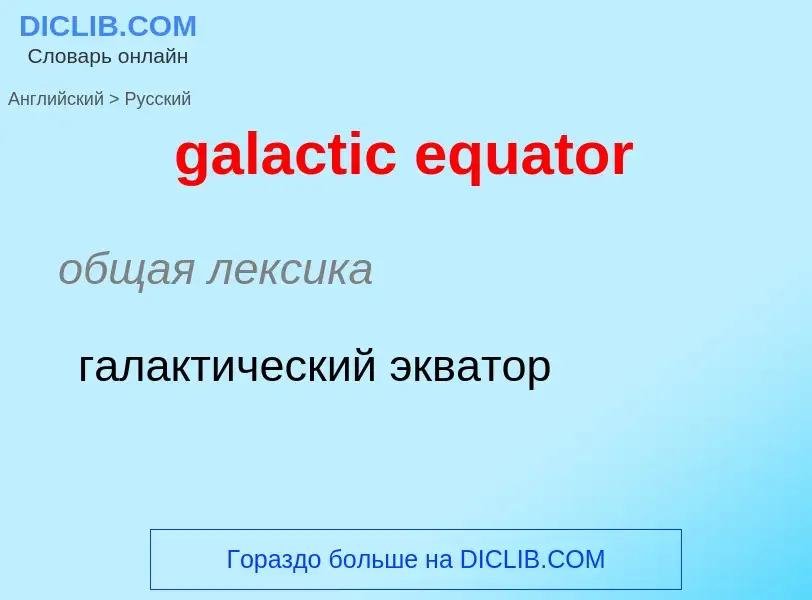 Vertaling van &#39galactic equator&#39 naar Russisch