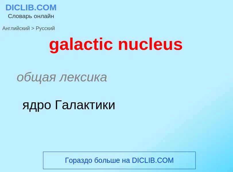 Μετάφραση του &#39galactic nucleus&#39 σε Ρωσικά