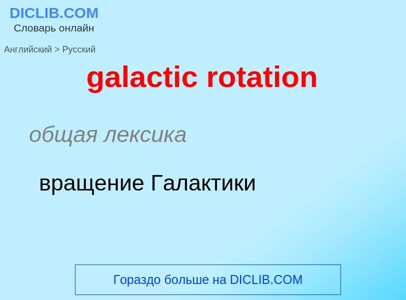 Μετάφραση του &#39galactic rotation&#39 σε Ρωσικά