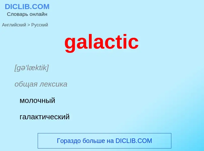 Как переводится galactic на Русский язык