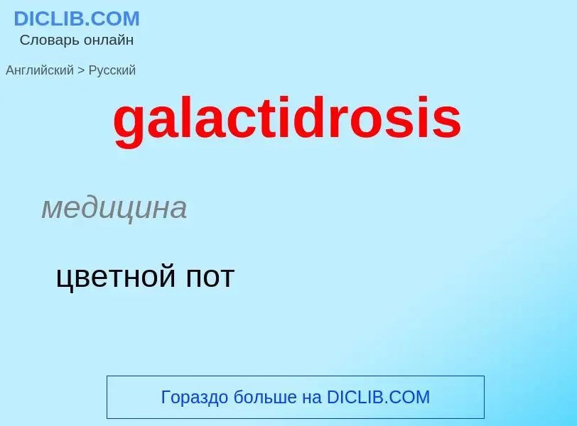 Как переводится galactidrosis на Русский язык