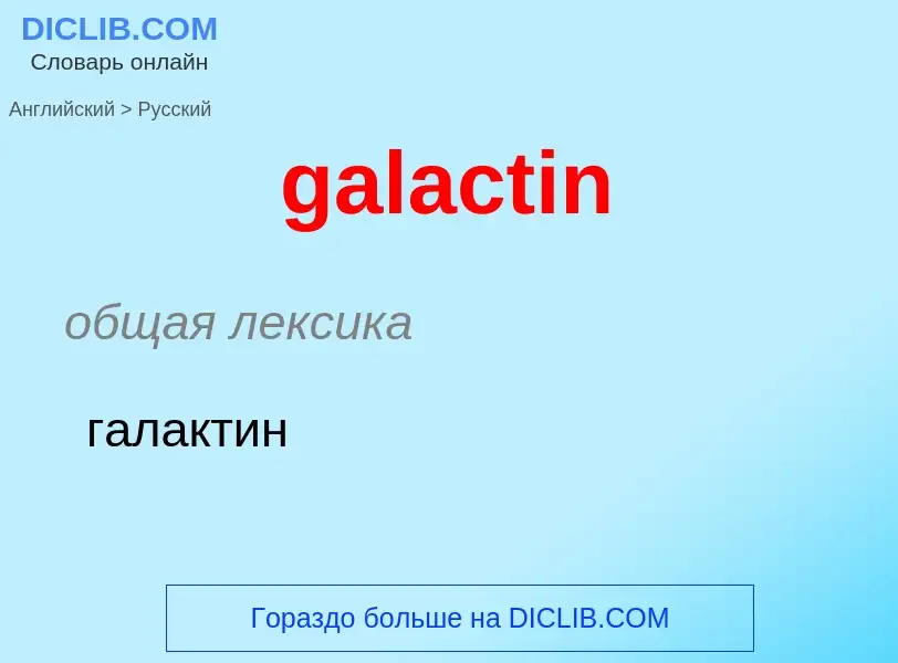 Как переводится galactin на Русский язык