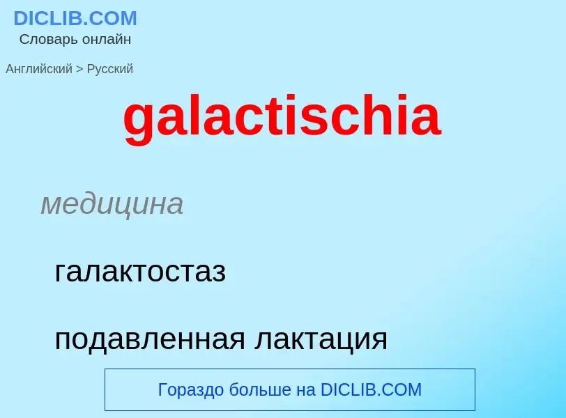 Как переводится galactischia на Русский язык