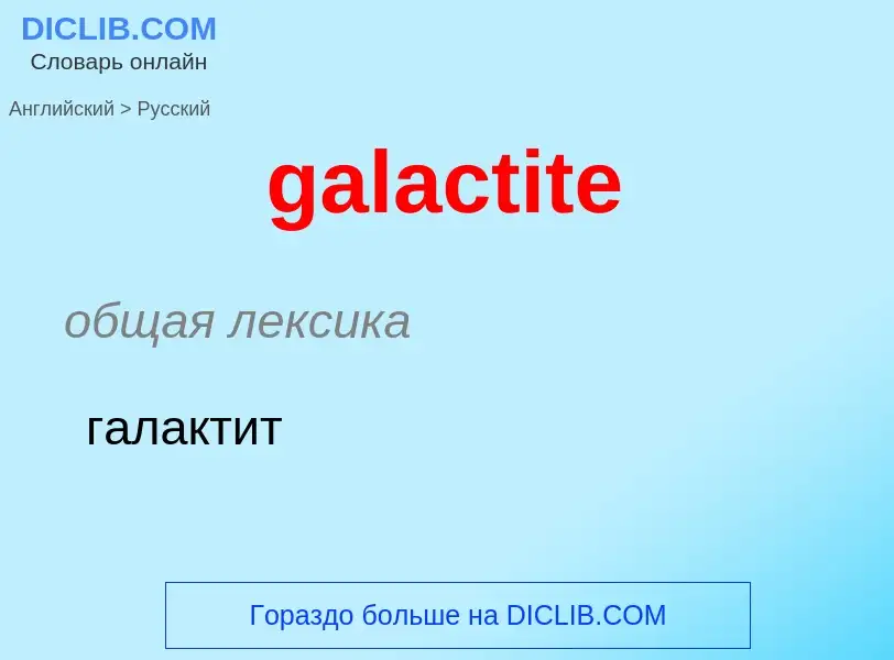 Как переводится galactite на Русский язык