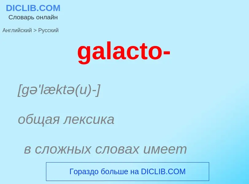 Как переводится galacto- на Русский язык