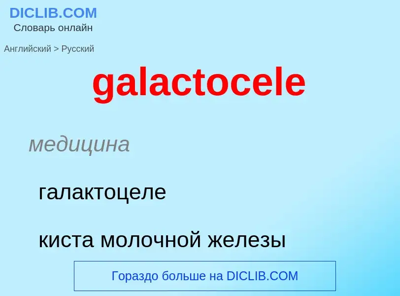 Как переводится galactocele на Русский язык